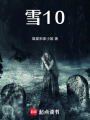 雪10