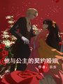 他與公主的契約婚姻