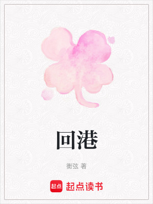回港
