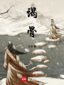 謁骨