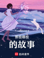 那些哪些的故事