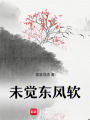 未覺東風軟