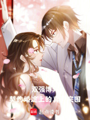 雙強博弈：契約婚途上的真心突圍