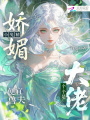 嬌媚小兔精，便宜獸夫個(gè)個(gè)是大佬