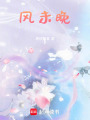 風未晚