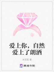 愛上你，自然愛上了朗酒