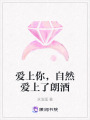 愛上你，自然愛上了朗酒