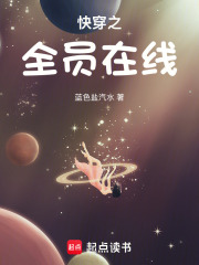 快穿之全員在線