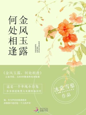 金風玉露，何處相逢