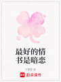 最好的情書是暗戀