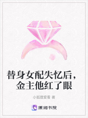 替身女配失憶后，金主他紅了眼