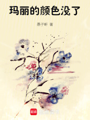 瑪麗的顏色沒了