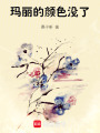 瑪麗的顏色沒了
