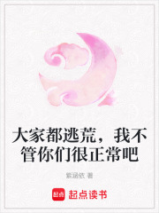 大家都逃荒，我不管你們很正常吧