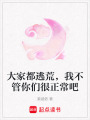 大家都逃荒，我不管你們很正常吧