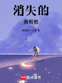 消失的我和他