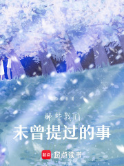 那些我們未曾提過的事