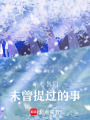那些我們未曾提過的事