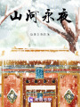 山河永夜