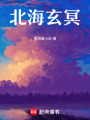 北海玄冥