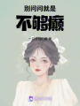 別問，問就是不夠癲