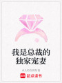 我是總裁的獨家寵妻