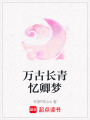 萬古長青憶卿夢