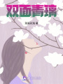雙面青璃