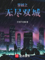 穿越之無盡雙城