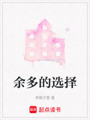 余多的選擇
