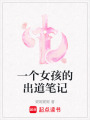 一個女孩的出道筆記