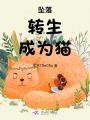 墜落，轉(zhuǎn)生，成為貓！