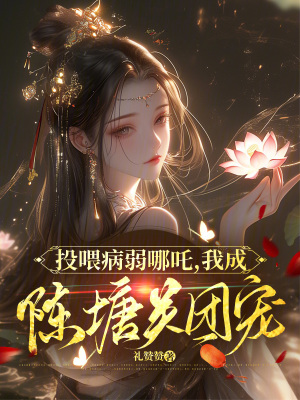投喂病弱哪吒，我成陳塘關(guān)團(tuán)寵