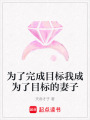為了完成目標我成為了目標的妻子