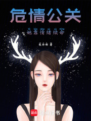 危情公關(guān)，她靠情緒續(xù)命