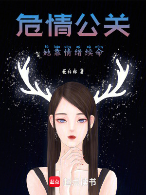 危情公關(guān)，她靠情緒續(xù)命