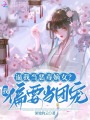 逼我當惡毒嫡女？我偏要當團寵