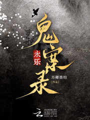 永樂鬼案錄