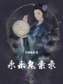 永樂鬼案錄