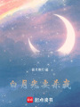 白月光要殺我