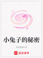 小兔子的秘密