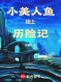 小美人魚陸上歷險記