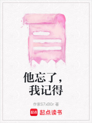 他忘了，我記得