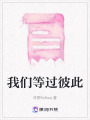 我們等過彼此