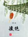 凌絕