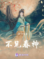 不見春神