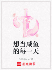 想當咸魚的每一天