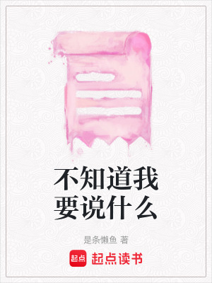 不知道我要說什么