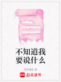 不知道我要說什么