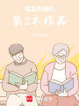 時間，會告訴你我多愛你